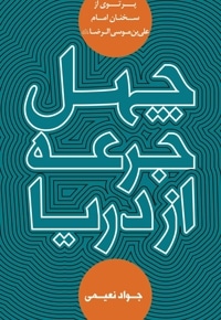 چهل جرعه از دریا